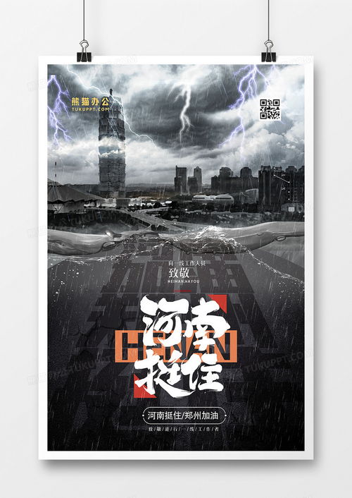 郑州抗洪公益海报PSD素材 熊猫办公软件助力救灾设计