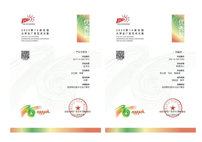 【喜报】匠心筑梦，创意飞扬——热烈祝贺我院师生在第十六届全国大学生广告艺术大赛中荣获佳绩